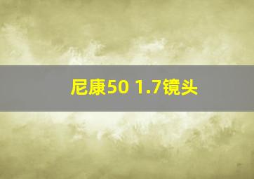 尼康50 1.7镜头